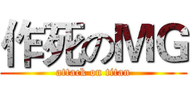 作死のＭＧ (attack on titan)