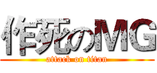 作死のＭＧ (attack on titan)