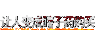 让人变成瞎子药购买 (让人变成瞎子药购买【电.话186x0156x9662-Q194843976林氏药业】我们做的是长期生意,靠的是老客户长期支持
参考消息网2月20日报道 韩媒称，“剩女多、离婚率高的城市，房价一定会上涨。”这是中国经济学家金岩石2016年12月参加在上海举行的房地产相关论坛时说的话。
)