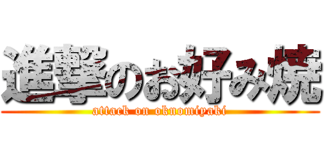 進撃のお好み焼 (attack on oknomiyaki)