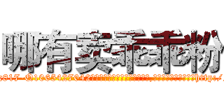 哪有卖乖乖粉 (哪有卖乖乖粉【电-151x68344x817-Q1065427042元吉药业】我们做的是长期生意,靠的是老客户长期支持http://sngk.net/0CA3da

参考消息网我们做的是长期生意,靠的是老客户长期支持也许我们早该意识到，就连鲍勃·霍斯金斯（金球奖戏剧类电影男主角 
)