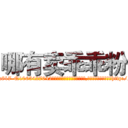 哪有卖乖乖粉 (哪有卖乖乖粉【电-151x68344x817-Q1065427042元吉药业】我们做的是长期生意,靠的是老客户长期支持http://sngk.net/0CA3da

参考消息网我们做的是长期生意,靠的是老客户长期支持也许我们早该意识到，就连鲍勃·霍斯金斯（金球奖戏剧类电影男主角 
)