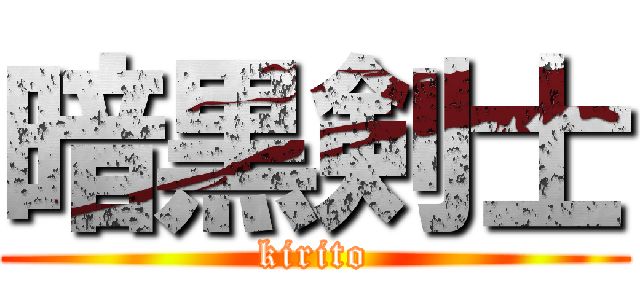暗黒剣士 (kirito)
