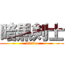 暗黒剣士 (kirito)