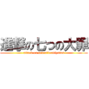 進撃の七つの大罪 (attack on seven　deadlysins)