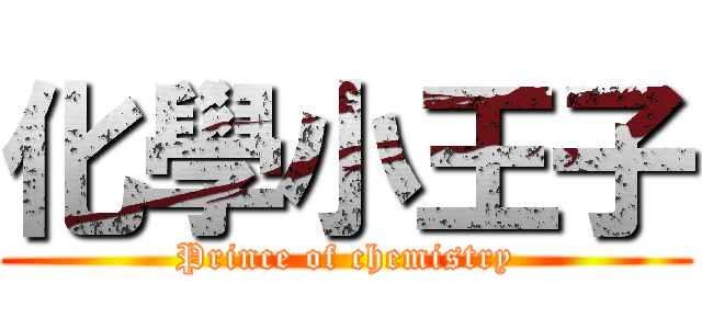 化學小王子 (Prince of chemistry)