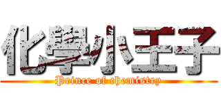 化學小王子 (Prince of chemistry)