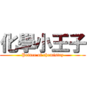 化學小王子 (Prince of chemistry)