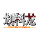 划科龙 (HUAKELONG)