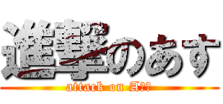 進撃のあす (attack on AＳＵ)