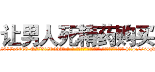 让男人死精药购买 (让男人死精药购买【电-186x2687x6963-Q278180069元-吉-药-业】我们做的是长期生意,靠的是老客户长期支持 http://sngk.net/QM0ql7
)