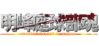 明峰庭球部魂 (tennisclubspirit in meihou)