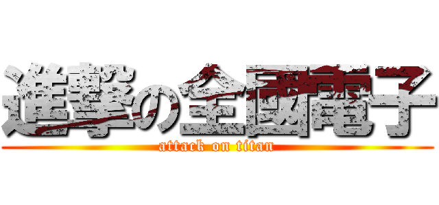 進撃の全國電子 (attack on titan)