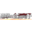 進撃の全國電子 (attack on titan)