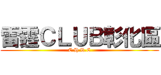 雷霆ＣＬＵＢ彰化區 (C.H.R.C)