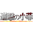 進擊の小菲 (attack on titan)