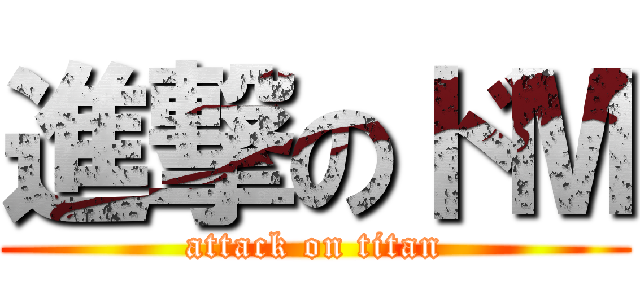 進撃のドМ (attack on titan)