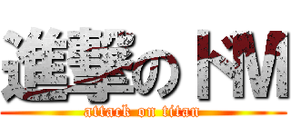 進撃のドМ (attack on titan)