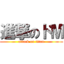 進撃のドМ (attack on titan)
