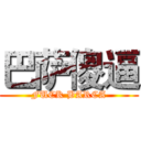 巴萨傻逼 (FUCK BARCA)