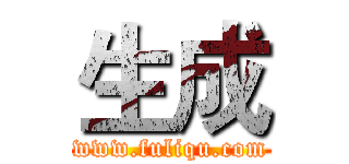 生成 (www.fuliqu.com)