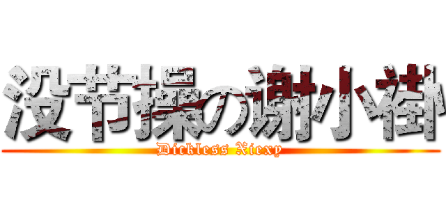 没节操の谢小褂 (Dickless Xiexy)