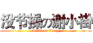 没节操の谢小褂 (Dickless Xiexy)