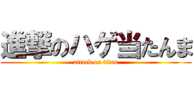 進撃のハゲ当たんま (attack on titan)