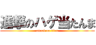 進撃のハゲ当たんま (attack on titan)