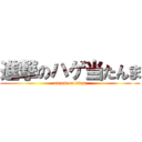 進撃のハゲ当たんま (attack on titan)