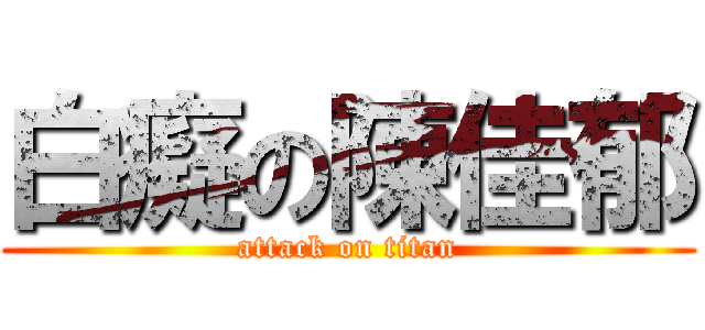 白癡の陳佳郁 (attack on titan)
