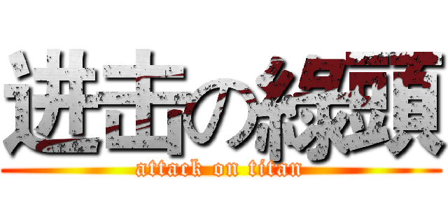 进击の綠頭 (attack on titan)