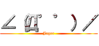 ∠（Д゜゜）／ (Jager)