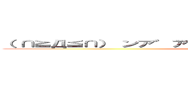 （ ∩≧Д≦∩） ンア゛ア゛ア゛ア゛ア゛ア゛ア゛ア゛～～！ (attack on titan)