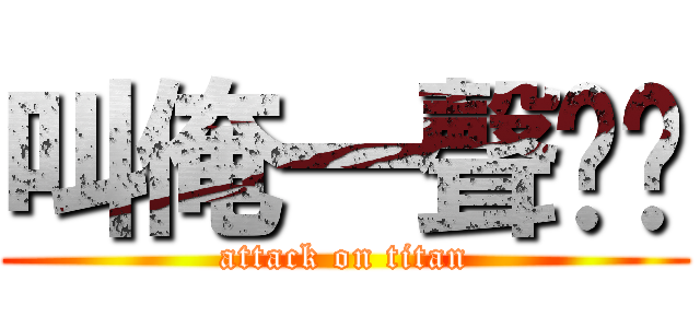 叫俺一聲爹爹 (attack on titan)