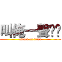 叫俺一聲爹爹 (attack on titan)