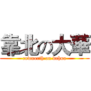 靠北の大華 (cownorth on dahua)