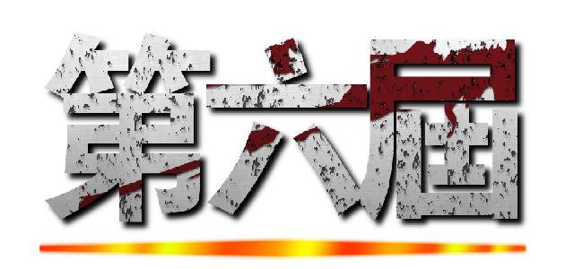 第六屆 ()