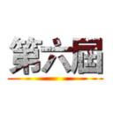 第六屆 ()