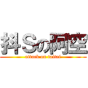 抖Ｓの阿空 (attack on taitai)