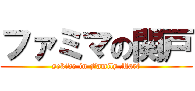 ファミマの関戸 (sekido in Family Mart)