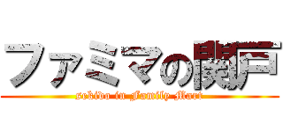 ファミマの関戸 (sekido in Family Mart)