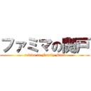 ファミマの関戸 (sekido in Family Mart)