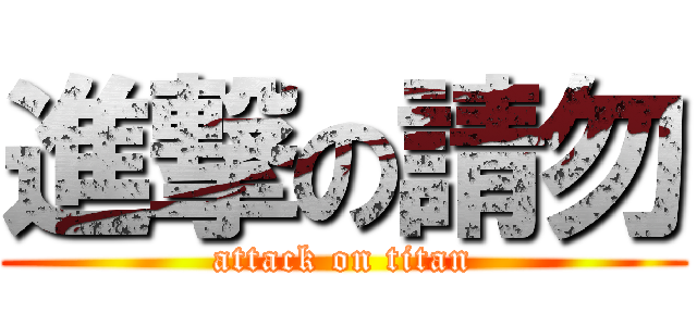 進撃の請勿 (attack on titan)