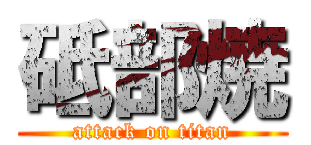 砥部焼 (attack on titan)