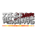 砥部焼 (attack on titan)