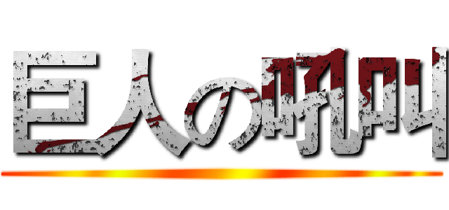 巨人の吼叫 ()
