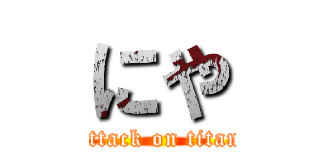 にや (attack on titan)