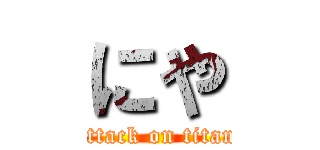 にや (attack on titan)