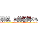 栗松、お前船降りろ (attack on titan)